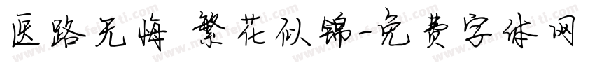 医路无悔 繁花似锦字体转换